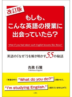 cover image of 改訂版 もしも、こんな英語の授業に出会っていたら?